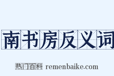 南书房反义词是什么意思的图片